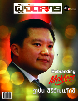 Rebranding Mekhong ฐาปน สิริวัฒนภักดี